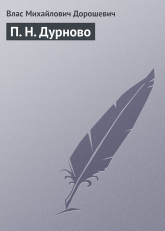 Влас Дорошевич. П. Н. Дурново
