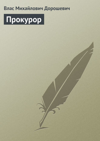 Влас Дорошевич. Прокурор