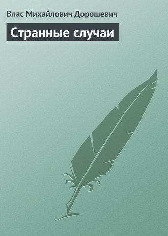 Влас Дорошевич. Странные случаи