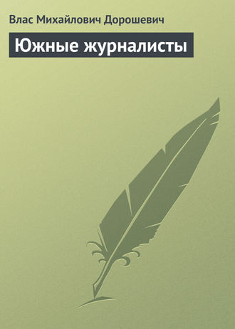 Влас Дорошевич. Южные журналисты
