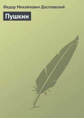 . Пушкин