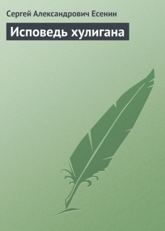 . Исповедь хулигана