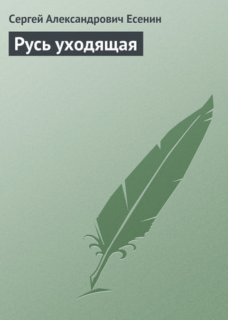 . Русь уходящая
