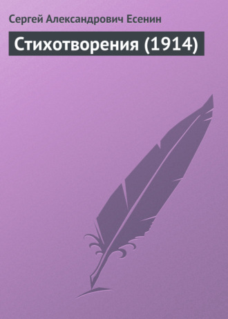 . Стихотворения (1914)