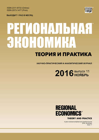 . Региональная экономика: теория и практика № 11 (434) 2016