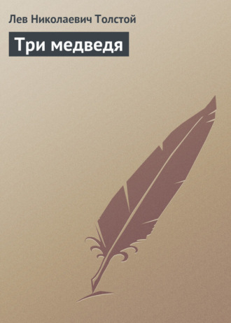 Лев Толстой. Три медведя