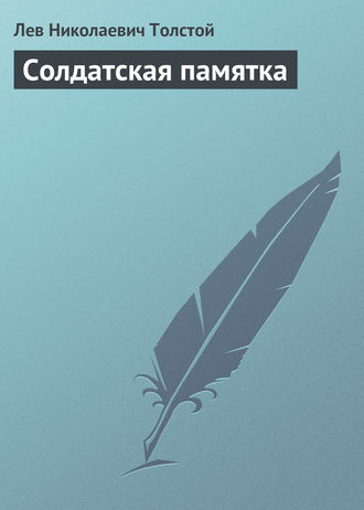 . Солдатская памятка