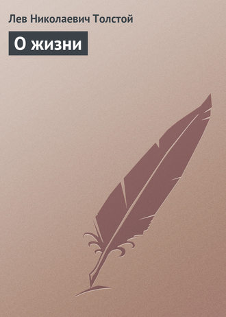 . О жизни