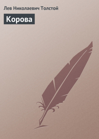 . Корова