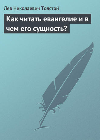 . Как читать евангелие и в чем его сущность?