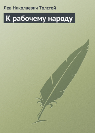 . К рабочему народу