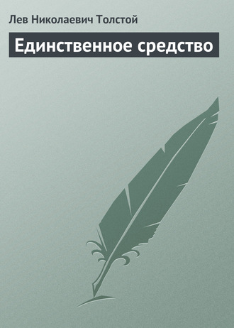 . Единственное средство