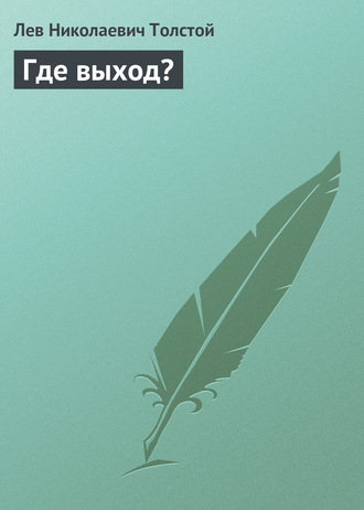 . Где выход?