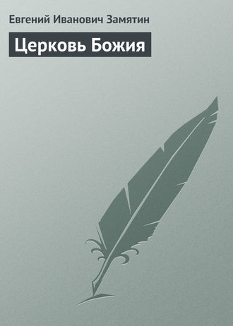 . Церковь Божия