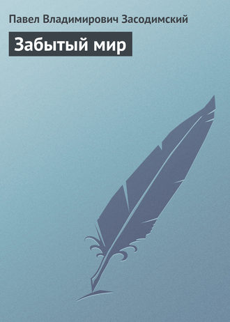 . Забытый мир