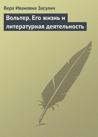 . Вольтер. Его жизнь и литературная деятельность