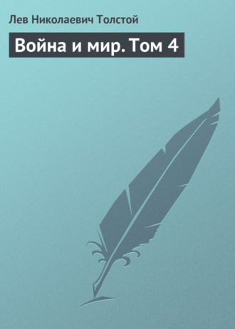 . Война и мир. Том 4