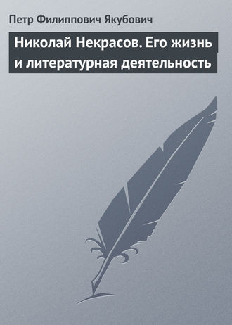 . Николай Некрасов. Его жизнь и литературная деятельность