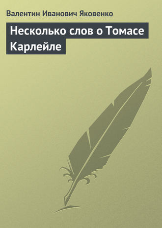 . Несколько слов о Томасе Карлейле