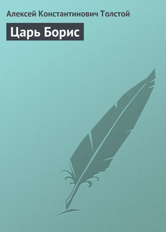 . Царь Борис