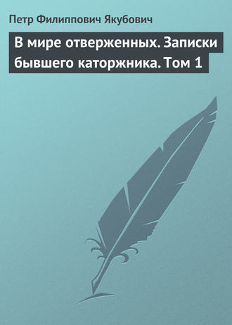 . В мире отверженных. Записки бывшего каторжника. Том 1