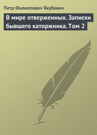 . В мире отверженных. Записки бывшего каторжника. Том 2