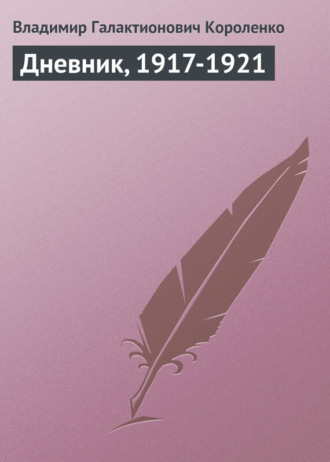 . Дневник, 1917-1921
