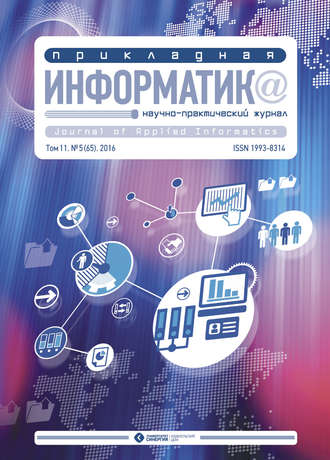 . Прикладная информатика №5 (65) 2016