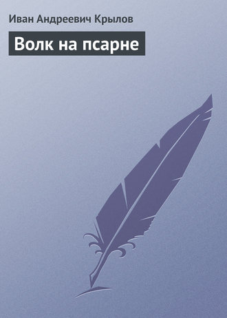. Волк на псарне