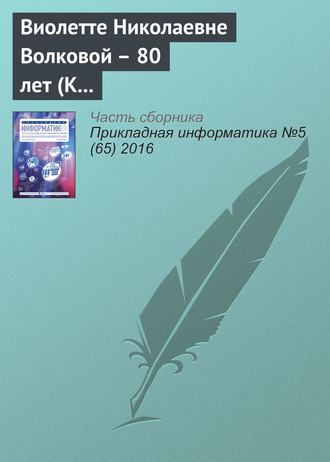 . Виолетте Николаевне Волковой – 80 лет (К юбилею ученого)