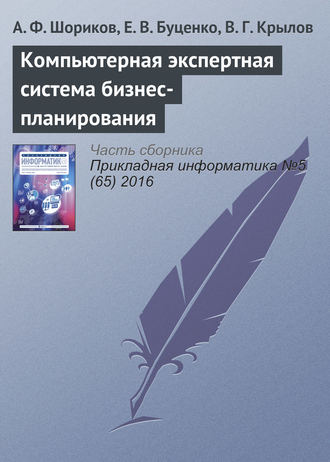 А. Ф. Шориков. Компьютерная экспертная система бизнес-планирования