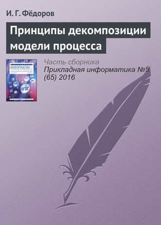 . Принципы декомпозиции модели процесса
