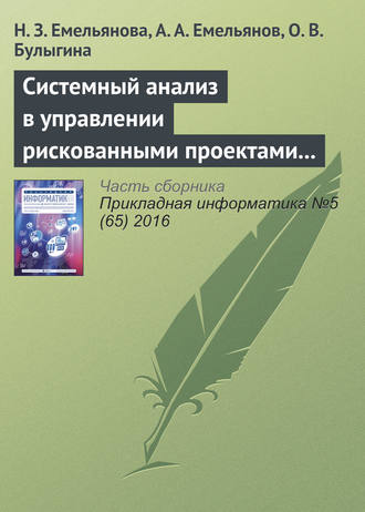 . Системный анализ в управлении рискованными проектами с применением специальных шкал (на примере процессов инвестирования)