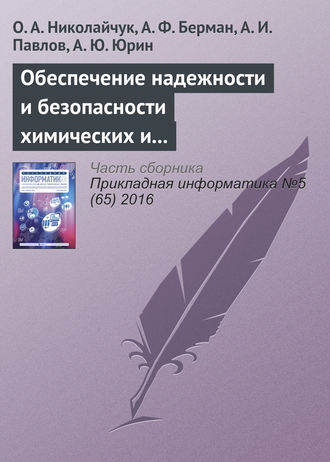 . Обеспечение надежности и безопасности химических и нефтехимических производств методами искусственного интеллекта