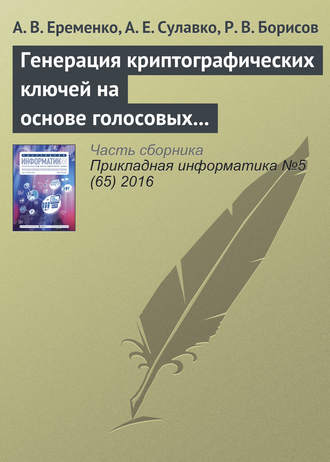 . Генерация криптографических ключей на основе голосовых сообщений