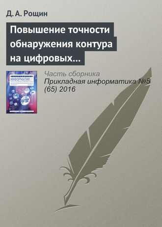 . Повышение точности обнаружения контура на цифровых изображениях объектов шарообразной формы