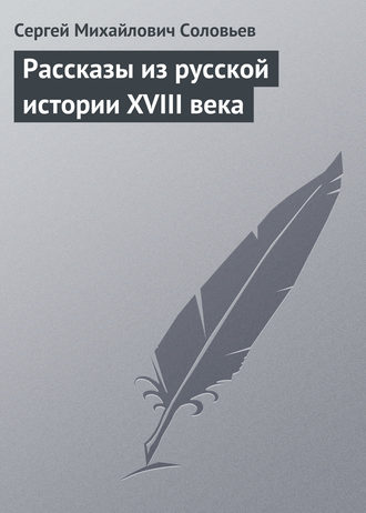 . Рассказы из русской истории XVIII века