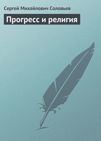 . Прогресс и религия