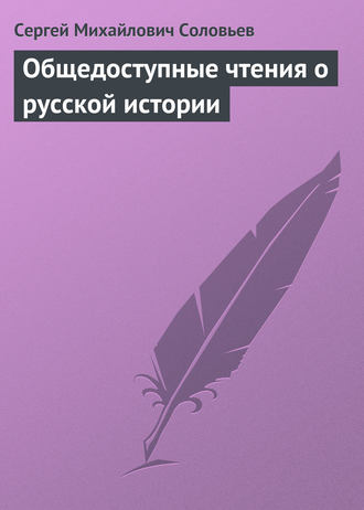 . Общедоступные чтения о русской истории