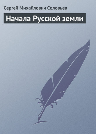 . Начала Русской земли