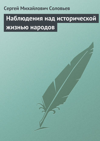 . Наблюдения над исторической жизнью народов