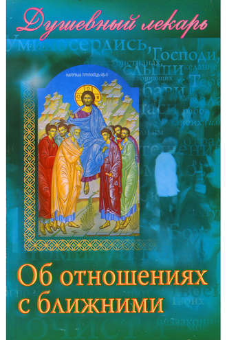 . Душевный лекарь. Об отношениях с ближними