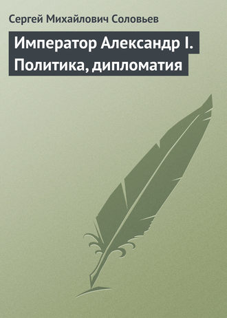 . Император Александр I. Политика, дипломатия