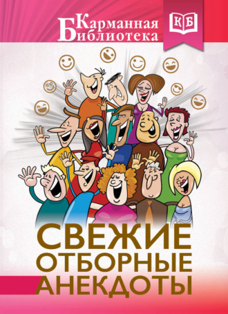 . Свежие отборные анекдоты