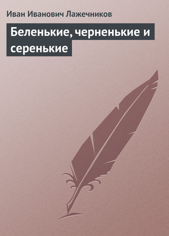 . Беленькие, черненькие и серенькие