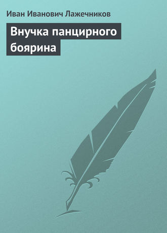 . Внучка панцирного боярина