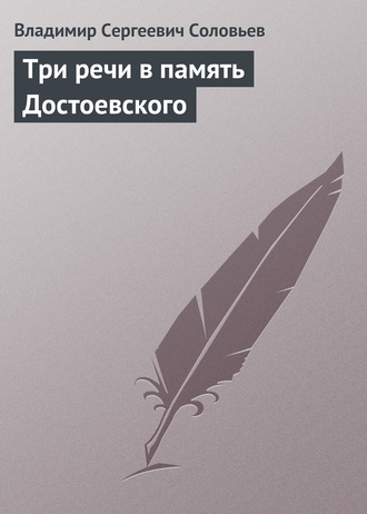 . Три речи в память Достоевского