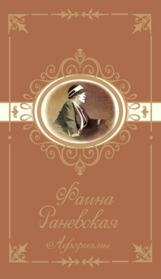 Фаина Раневская. Афоризмы