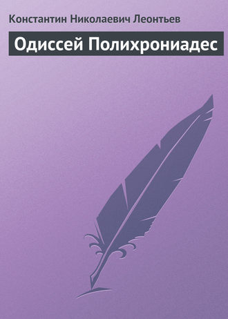 . Одиссей Полихрониадес