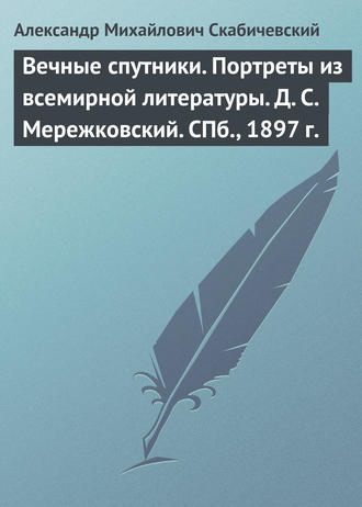 . Вечные спутники. Портреты из всемирной литературы. Д. С. Мережковский. СПб., 1897 г.